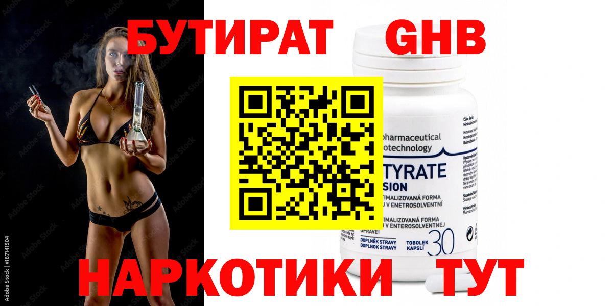 БУТИРАТ оксибутират Удомля